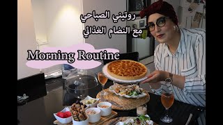 Morning Routine || روتيني الصباحي مع تحضير وصفة سهلة و لذيذة