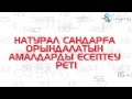 Математика сабақтары. Натурал сандарға орындалатын амалдарды есептеу реті