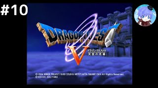 #10 下手っぴが懐かしむ｢ドラゴンクエストV: 天空の花嫁 / Dragon Quest V: Hand of the Heavenly Bride｣ PS2版