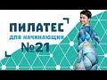 Пилатес для начинающих №21 от Натальи Папушой