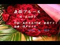 新曲!6/26 長山洋子『夜桜ブルース』COVER by YUKO
