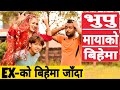 भुपु मायाको बिहेमा || Ex-Girlfriend wedding || Nepali Comedy Short Film || Local Production|| 2019