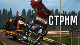 🔴 Возим Грузы С Рулём В Прямом Эфире! Euro Truck Simulator 2