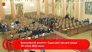 Виконавчий комітет Одеської міської ради 30 січня 2023 року