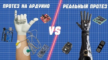 ПРОТЕЗ НА АРДУИНО  | правда о современном протезировании