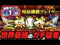 元世界ランク1位の最強プレイヤーと対決した結果…ガチでヤベェわこいつ【プロスピA】【リアルタイム対戦】