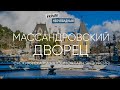 #КрымНеОчевидный: Массандровский дворец. Новогодняя сказка на ЮБК. Онлайн экскурсия по музею.