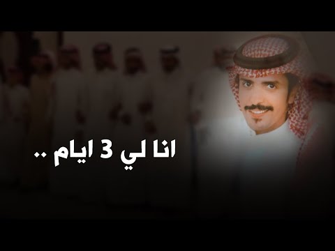 شيلة انا لي ثلاث ايام اداء جفران بن هضبان 2021