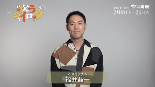 『歌うシャイロック』福井晶一コメント動画 （南座 ver.）