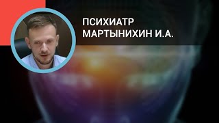 Психиатр Мартынихин И.А.: Тревожные и фобические расстройства в соматической сети