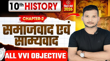 समाजवाद एवं साम्यवाद कक्षा 10 ऑब्जेक्टिव | Class 10th History Chapter 2 Objective | Bihar Board