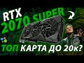 RTX 2070 Super - Топ видеокарта до 20к с Авито / 2070 Super в 2023 году - стоит ли брать?