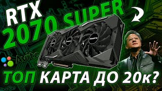 RTX 2070 Super - Топ видеокарта до 20к с Авито / 2070 Super в 2023 году - стоит ли брать?