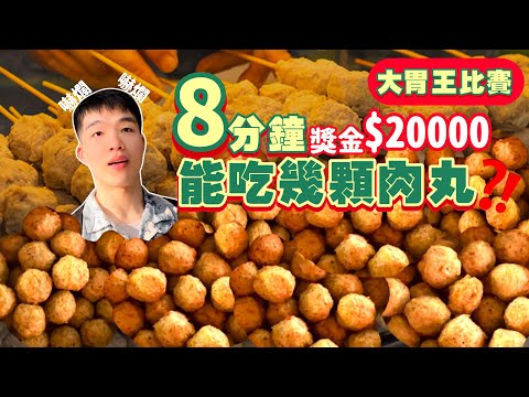 【大胃王挑戰】8分鐘能吃多少顆？肉丸子｜超高額獎金$20,000元！瘋狂猛吃｜超激烈大胃王比賽｜ 美食 必吃 泰國 大胃王 吃播 大食い 먹방｜Meatball Eating Challenge