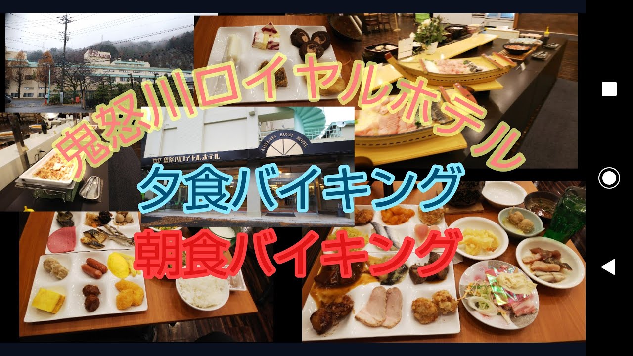 鬼怒川ロイヤルホテル 夕食バイキング 朝食バイキング