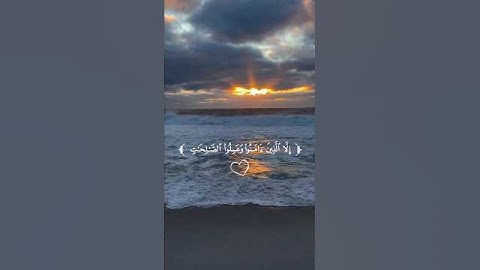 أرح سمعك 🤍 ستوريات انستا قران كريم ايات قرانية قصيرة حالات واتس قران صوت #القارئ_حسام_الدين_عبادي 🤍