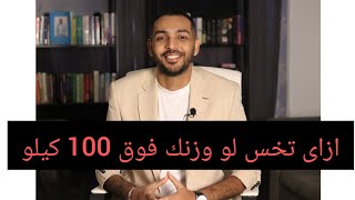 ازاى تخس لو وزنك فوق ال 100 كيلو وتحافظ علي  نزول وزنك دكتور محمد عربي دكتور التغذية والدعم النفسي