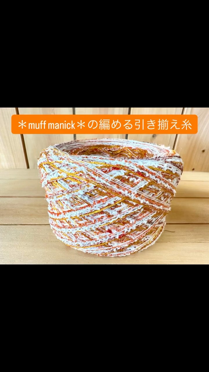 夏糸ってこう言うことやんね？#ooak #引き揃え糸 #かわいい