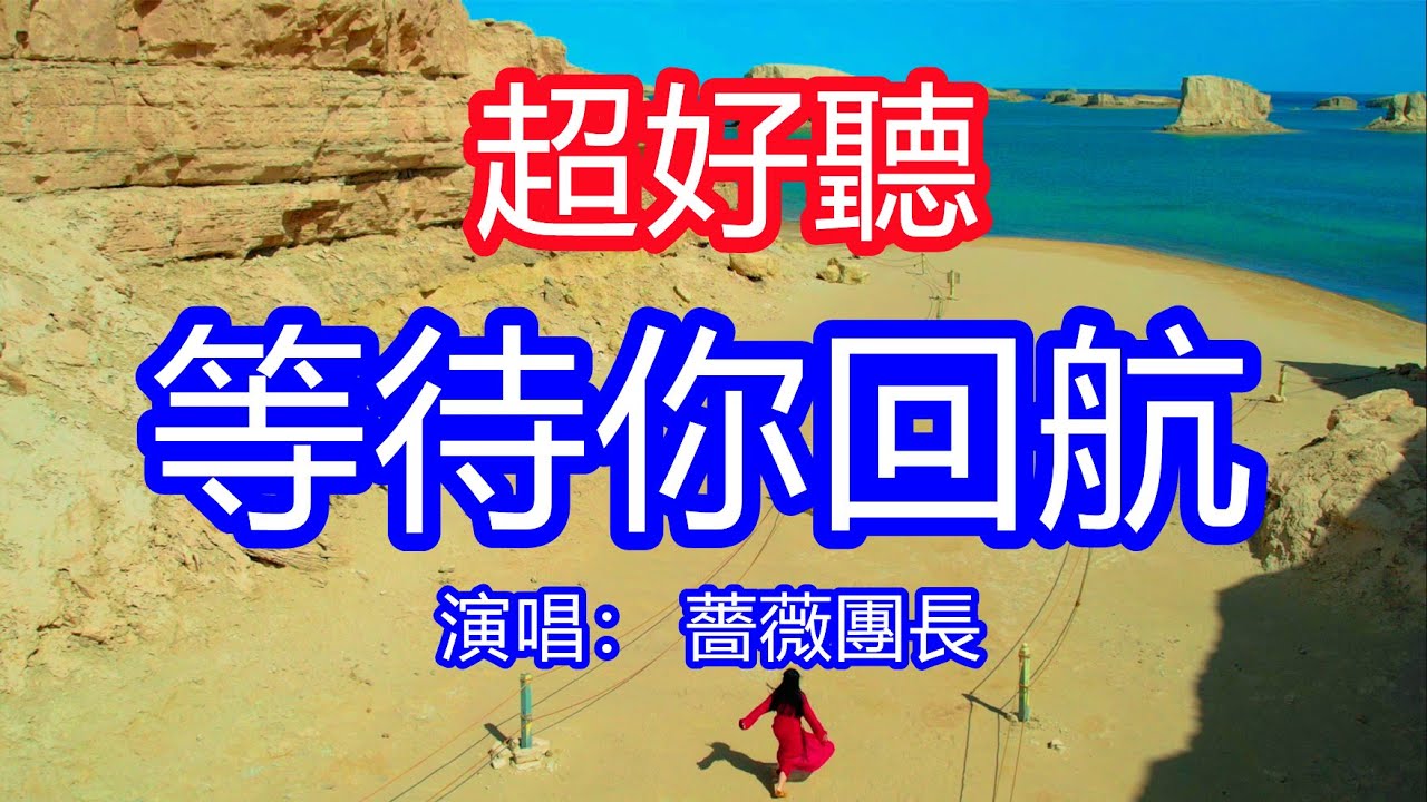 天呀！太好聽了，5月薔薇團長超火傷感情歌《等待你回航》，為何過了約定的日子，還等不到你的歸航！讓你一聽就忘不掉的催淚神曲，唱的撕心裂肺，聽得痛哭流涕！青海風景！傷感情歌！療癒情歌！