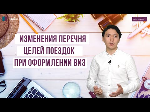 Изменения перечня целей поездок при оформлении виз