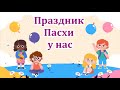 02 Праздник Пасхи у нас