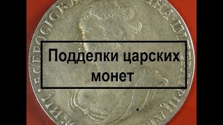 Подделки царских монет. Как быстро отличить подделку от оригинала.  Нумизматика.