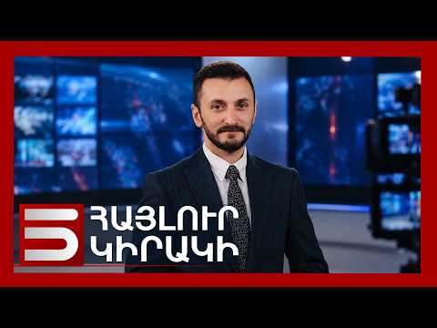 Հայլուր 18։30 Կիրակնօրյա թողարկում՝ Ալբերտ Սերոբյանի հետ