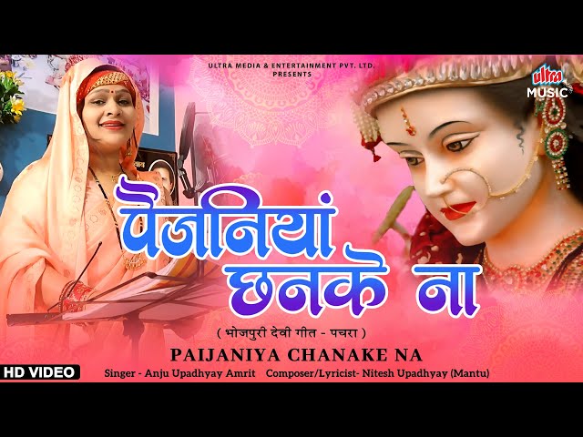 Paijaniya Chanake Na Full Song | Anju Upadhyay Amrit | Nitesh Upadhyay | Ultra Music Bhojpuri class=