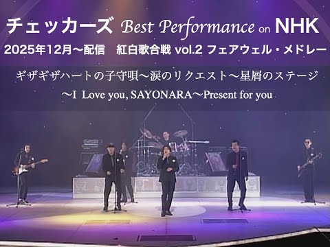【チェッカーズ Best Performance on NHK】紅白歌合戦 vol.2 フェアウェル・メドレー
