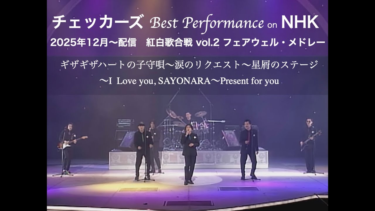 【チェッカーズ Best Performance on NHK】紅白歌合戦 vol.2 フェアウェル・メドレー