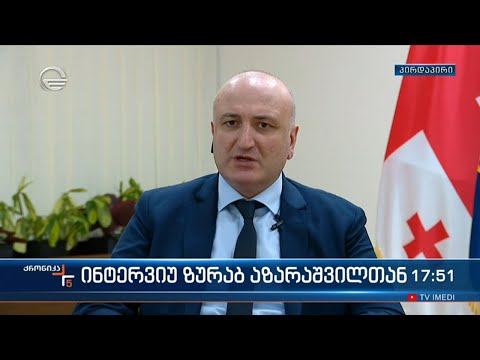 ინტერვიუ ზურაბ აზარაშვილთან