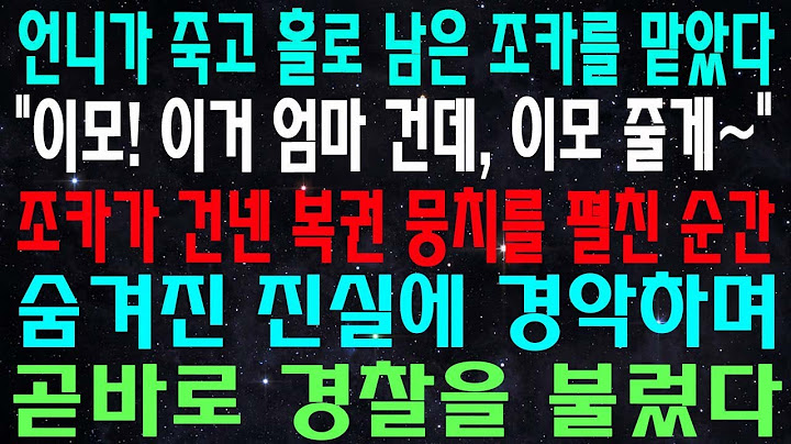 언니가 죽고 홀로 남은 조카를 맡았다 이모! 이거 엄마 건데, 이모 줄게~ 조카가 건넨 복권 뭉치를 펼친 순간 숨겨진 진실에 경악하며 곧바로 경찰을 불렀다