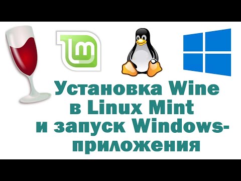 Установка Wine в Linux Mint и запуск Windows-приложения