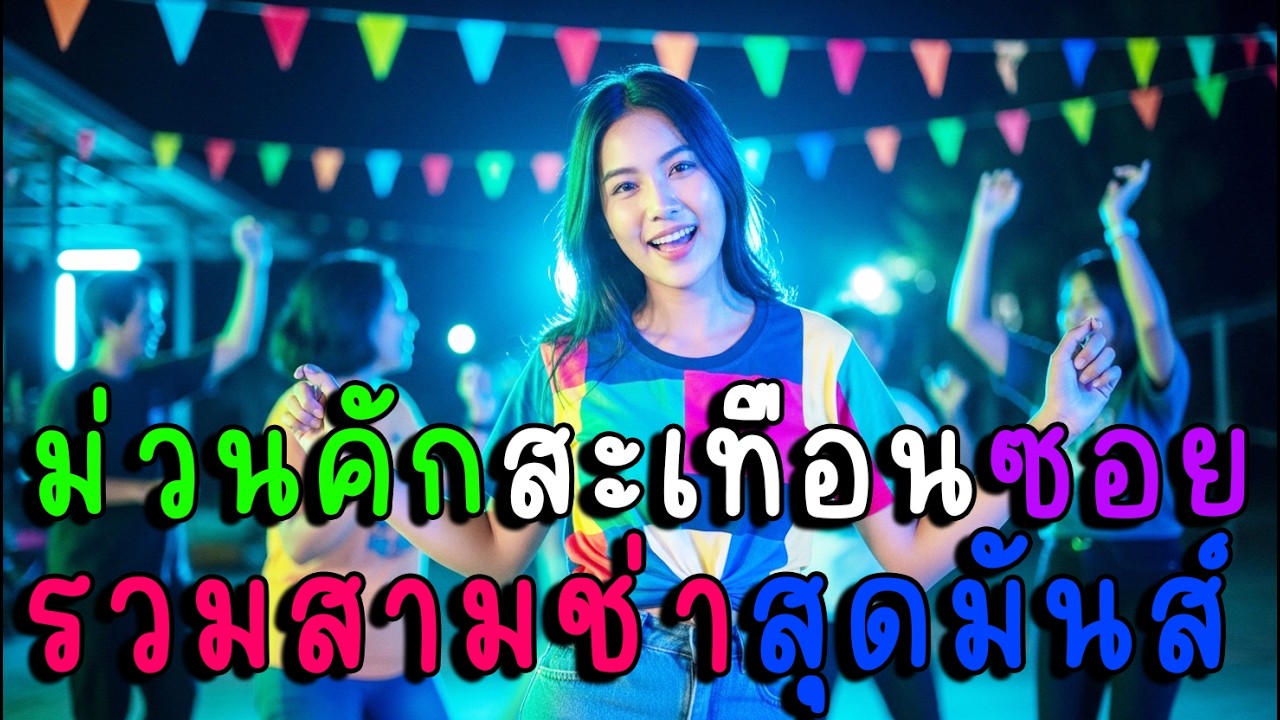 ม่วนคักสะเทือนซอย รวมสามช่าสุดมันส์🎶