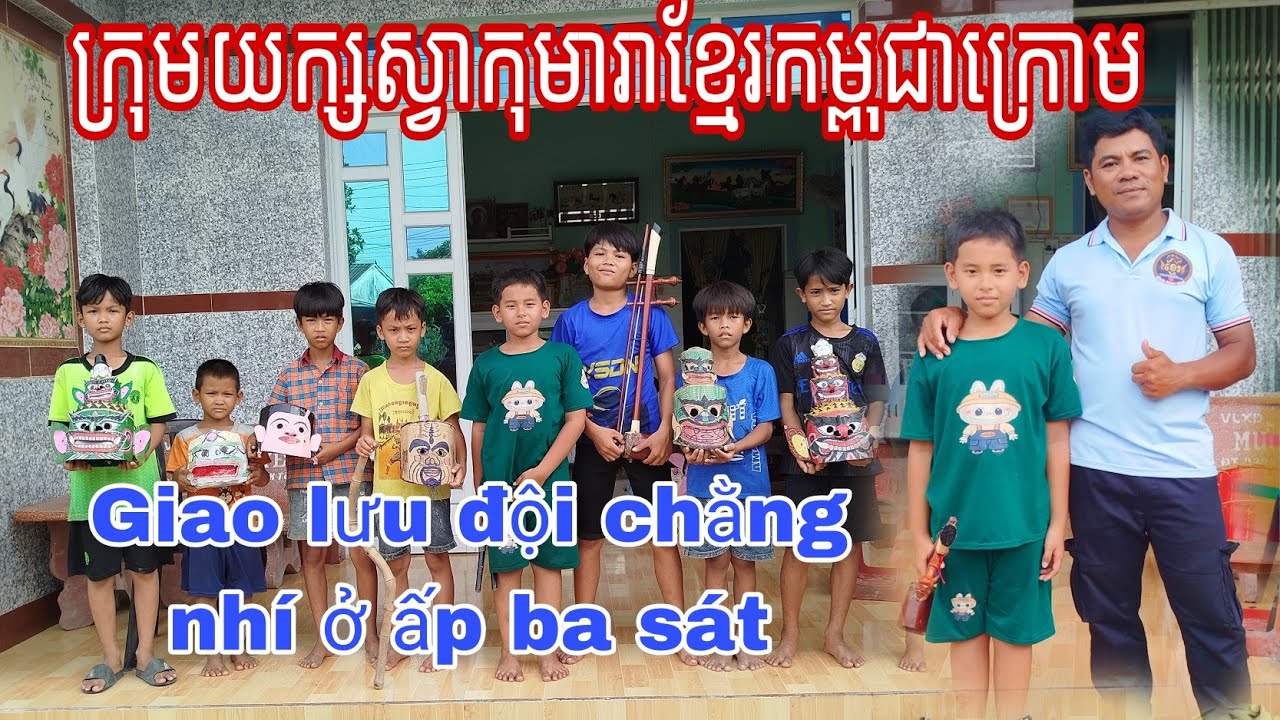 ក្រុមយក្សស្វាកុមារាខ្មែរកម្ពុជាក្រោម.. đội chằng khỉ nhí ấp ba sát