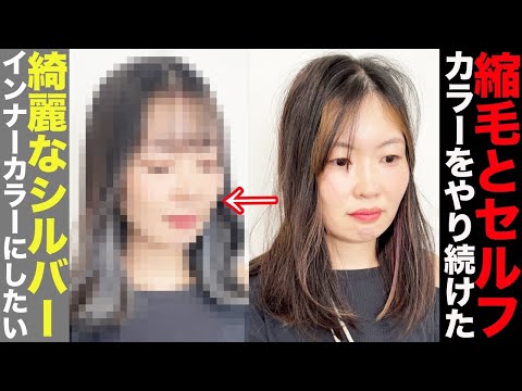 Inner color] Turn your hair into a silver color after