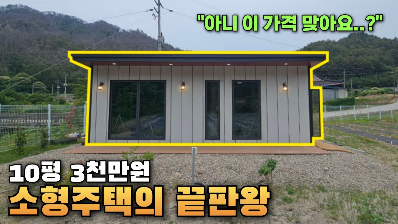3000만원이요..? 역대급  소형주택 