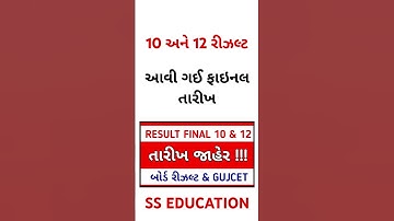 ધોરણ 10 અને 12 ના રિઝલ્ટની તારીખ જાહેર #sseducation #sunilkhalasi #result #result2025