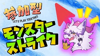 【参加型/モンスターストライク】みんなとモンストで遊びた～い！【祈望ルガト】 #Vtuber