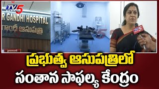 ప్రభుత్వ ఆసుపత్రిలో IVFకేంద్రం Dr. Janaki Face To Face Over IVF Center In Gandhi Hospital | TV5 News