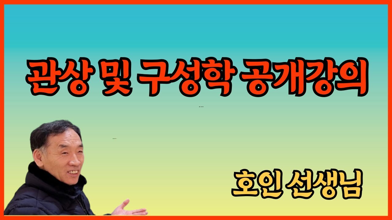 관상 및 구성학 공개강의(호인 선생님)