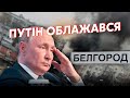 ☝️Все! ПЛАН Путіна по Харкову РУХНУВ. Бєлгород став САНІТАРНОЮ зоною. У Кремлі розпочалася ПАНІКА