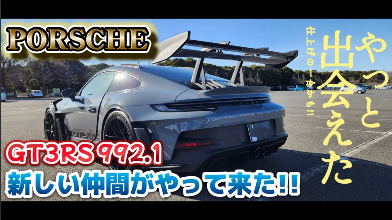 ポルシェ911GT3RS992 1が我が家にやって来た!! 1 - YouTube