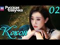 Кокон 02 Серия (Русская озвучка) (Ч