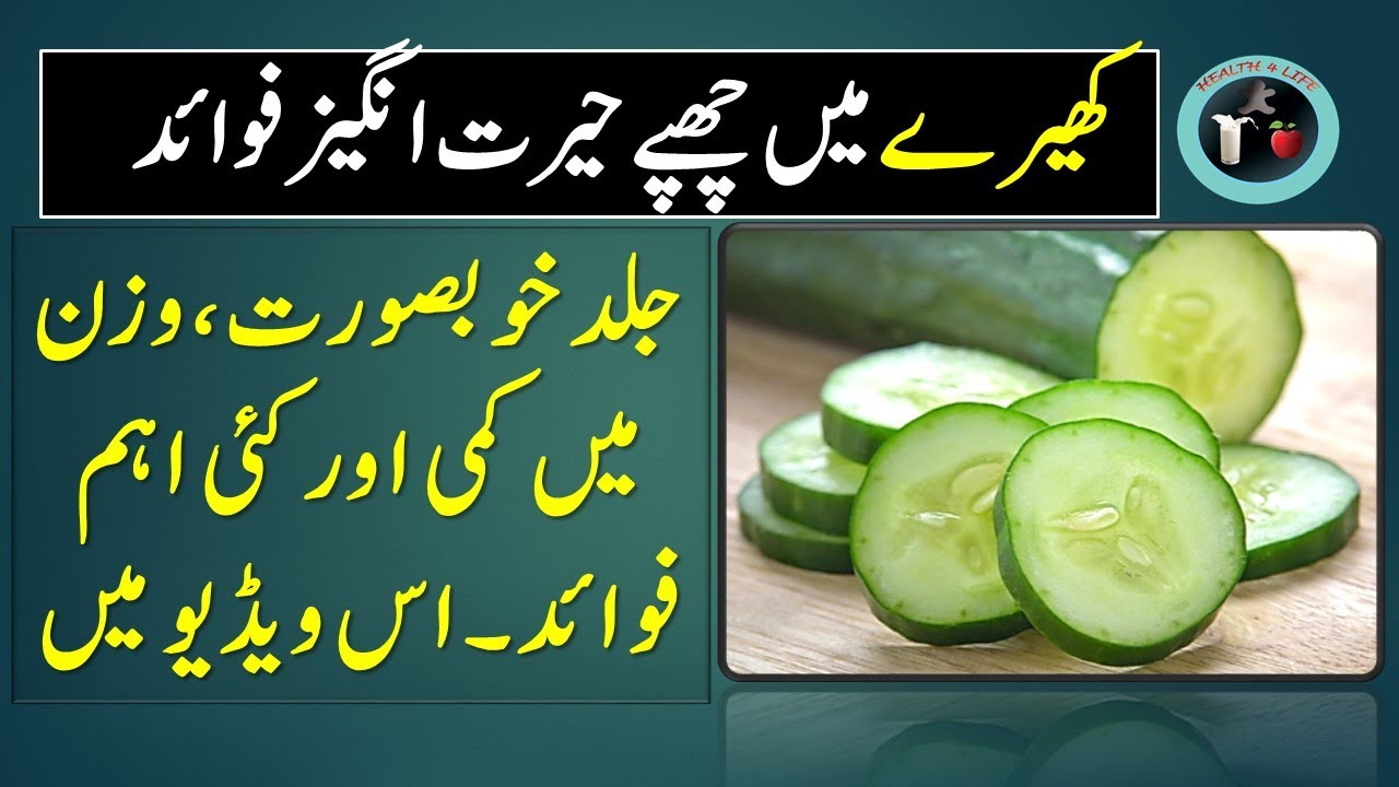 cucumber benefits in urdu / kheere ke fayde for skin / kheere ke fayde