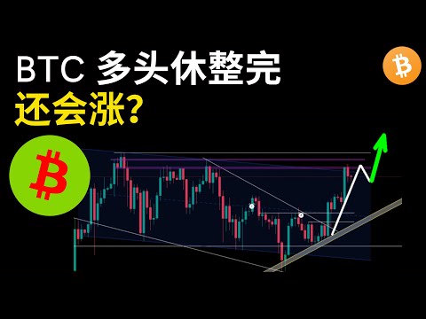 比特币行情分析，BTC 多头休整完，还会涨？(BTC/ETH/比特币/以太坊/bitcoin/ethereum行情分析)