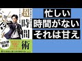 【本紹介】週40時間の自由をつくる超時間術(DaiGo)【実は忙しくなんかない！】