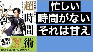 【本紹介】週40時間の自由をつくる超時間術(DaiGo)【実は忙しくなんかない！】