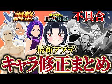 Capa de 【速報】アプデのキャラ調整をまとめてみた！！！