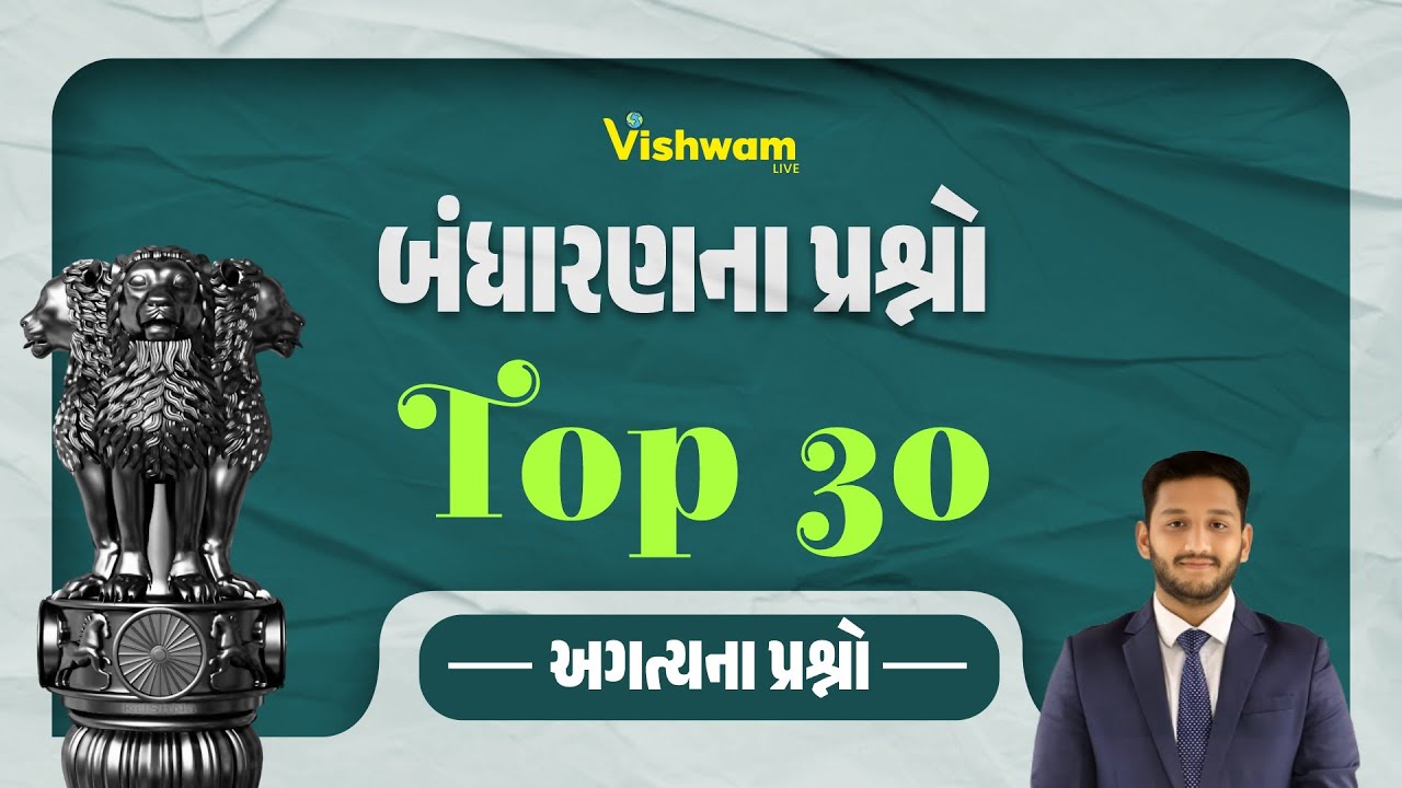 બંધારણના પ્રશ્નો | Top 30 | અગત્યના પ્રશ્નો | #vishwamlive #gpsc #gpscmains #nirmitsir